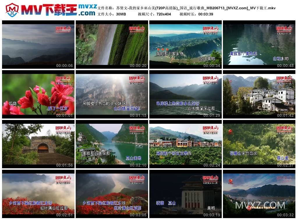 苏贤文-我的家乡巫山美(720P高清版)_国语_流行歌曲_MB206713